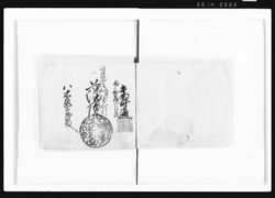 藩廩米請取通 / Document of Samurai Class image