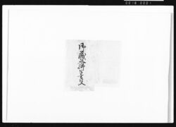御蔵米払半書付一括 / Document of Samurai Class image