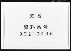 [池田家系図并御軍役ノ定書一括] / Document of Samurai Class image