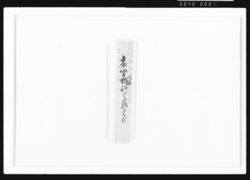 法事当座執行之節書付 / Record of the Performance of Memorial Service image