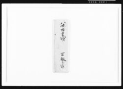 [岡轍之進書簡] / Document of Samurai Class image