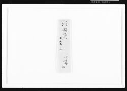 [矢木市右衛門書簡] / Document of Samurai Class image
