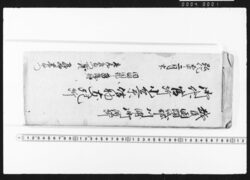 預物控覚帳 / Document of Transportation image