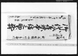 国本ニ而預り物控覚帳・江戸買物覚帳 / Document of Transportation image