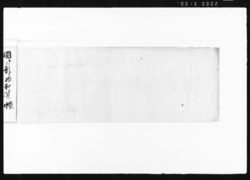 国ニ而東京行書状預控帳・東京買物覚 / Document of Transportation image