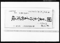 国ニ而東京行書状預帳・東京買物覚・[書状預帳] / Document of Transportation image