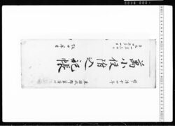 万小使附込記帳 / Document of Transportation image
