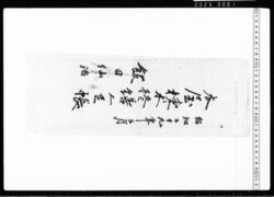 本屋棟木修繕人足帳・屋根修繕棟木人足帳 / Record of Laborers for Repairing the Ridgepole of the Main House, Record of Laborers for Repairing the Roof and Ridgepole image