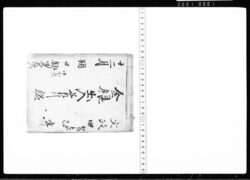 金銀出入差引帳 / Document of Transportation image