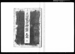 真田伊豆守御検地高帳 / Document of Rural Area image