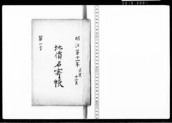 明治第十一年戊寅十一月地価名寄帳 / November 1878, Earth Tiger (The 15th Term of the Sexagenary Cycle), Names of Owners and Value of Lands image