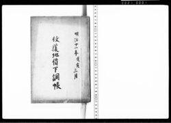 明治十一年戊寅三月収穫地価下調帳 / March 1878, Earth Tiger (The 15th Term of the Sexagenary Cycle), Harvest and Land Value Survey Note image