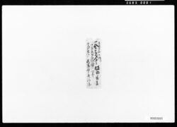 村入用領収書一括 / A Bundle of Receipts for Village Fund Payments image