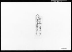 村入用領収書一括 / A Bundle of Receipts for Village Fund Payments image