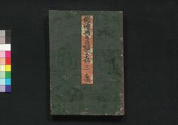 俳優世々の接木 三集 / Haiyū Yoyo no Tsugiki (Book of Entertainment), Vol. 3 image