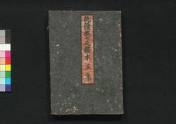 俳優世々の接木 五集 / Haiyū Yoyo no Tsugiki (Book of Entertainment), Vol. 5 image