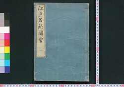江戸名所図会 / Edo Meisho Zu-e (Illustrated Book of Famous Places in Edo) image