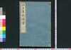 江戸名所図会 一/Edo Meisho Zu-e (Illustrated Book of Famous Places in Edo), 1 image