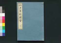 江戸名所図会 三 / Edo Meisho Zu-e (Illustrated Book of Famous Places in Edo), 3 image