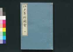 江戸名所図会 四 / Edo Meisho Zu-e (Illustrated Book of Famous Places in Edo), 4 image