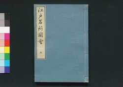 江戸名所図会 五 / Edo Meisho Zu-e (Illustrated Book of Famous Places in Edo), 5 image
