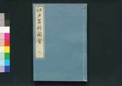 江戸名所図会 八 / Edo Meisho Zu-e (Illustrated Book of Famous Places in Edo), 8 image
