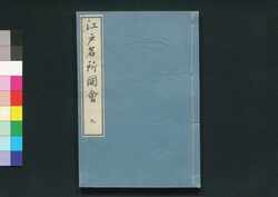 江戸名所図会 九 / Edo Meisho Zu-e (Illustrated Book of Famous Places in Edo), 9 image