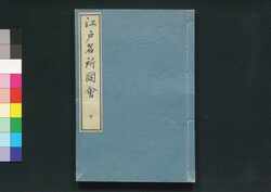 江戸名所図会 十 / Edo Meisho Zu-e (Illustrated Book of Famous Places in Edo), 10 image