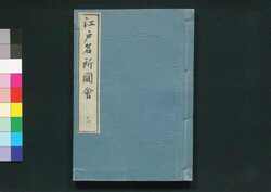 江戸名所図会 十一 / Edo Meisho Zu-e (Illustrated Book of Famous Places in Edo), 11 image