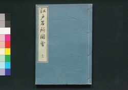 江戸名所図会 十二 / Edo Meisho Zu-e (Illustrated Book of Famous Places in Edo), 12 image