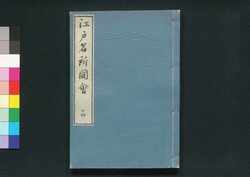 江戸名所図会 十四 / Edo Meisho Zu-e (Illustrated Book of Famous Places in Edo), 14 image
