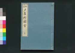 江戸名所図会 十五 / Edo Meisho Zu-e (Illustrated Book of Famous Places in Edo), 15 image