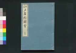 江戸名所図会 十六 / Edo Meisho Zu-e (Illustrated Book of Famous Places in Edo), 16 image