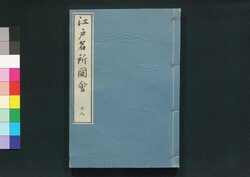 江戸名所図会 十八 / Edo Meisho Zu-e (Illustrated Book of Famous Places in Edo), 18 image