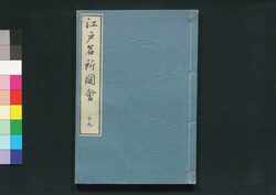 江戸名所図会 十九 / Edo Meisho Zu-e (Illustrated Book of Famous Places in Edo), 19 image