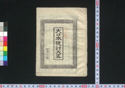 大日本統計大略 / Dainihon Tōkei Tairyaku (Statistics of the Great Japan) image