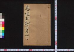 鳥追お松くどき 初へん / Torioi Omatsu Kudoki (Book of Kudokibushi Songs), Part 1 image