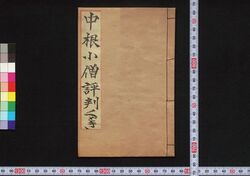 新板中根小ぞうひやうばんくどき 上 / Shimpan Nakane Kozō Hyōban Kudoki (Book of Kudokibushi Songs), 1 image
