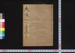 豊漁大漁一ツトセぶし / Hōryō Tairyō Hitotsutosebushi (Book of Hitotsutosebushi Songs) image