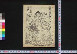 大新板絵入くどき文句 天一坊 / Daishimpan Eiri Kudoki Monku Ten'ichibō (Book of Kudokibushi Songs) image