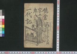佐倉宗五郎一代記 子わかれくどき / Sakura Sōgorō Ichidaiki Kowakare Kudoki (Book of Kudokibushi Songs) image