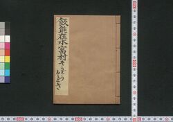 飯能在水富村そうどうくどき / Hannō Zai Mizutomimura Sōdō Kudoki (Book of Kudokibushi Songs) image