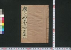 恋じ心ゑき一ツトセイふし / Koiji Kokoroeki Hitotsutoseibushi (Book of Hitotsutosebushi Songs) image