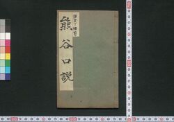 熊谷かま倉丁そうどうくどき / Kumagaya Kamakurachō Sōdō Kudoki (Book of Kudokibushi Songs) image
