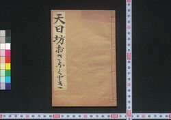 天日坊おさなくどき / Ten'nichibō Osana Kudoki (Book of Kudokibushi Songs) image
