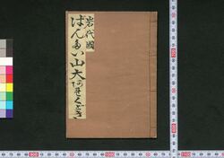 岩代国ばんだい山大あれ / Iwashironokuni Bandaisan Ōare (Book of Kudokibushi Songs) image