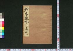 新ばんすず木もんど一ツトせぶし 上 / Shimpan Suzuki Mondo Hitotsutosebushi (Book of Hitotsutosebushi Songs), 1 image