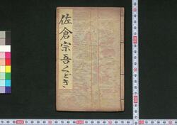 佐倉宗吾一代くどき / Sakura Sōgo Ichidai Kudoki (Book of Kudokibushi Songs) image