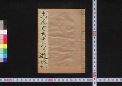 ごんぱちよしはらあそび 上 / Gompachi Yoshiwara Asobi (Book of Kudokibushi Songs), 1 image
