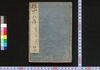 四十八癖 初編/Shijūhachi Kuse (Book of Literature), Part 1 image